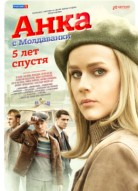 Анка с Молдаванки. 5 лет спустя