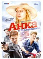 Анка с Молдаванки
