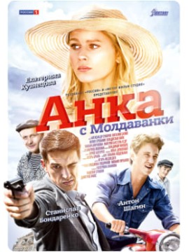 Анка с Молдаванки