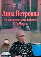 Анна Петровна