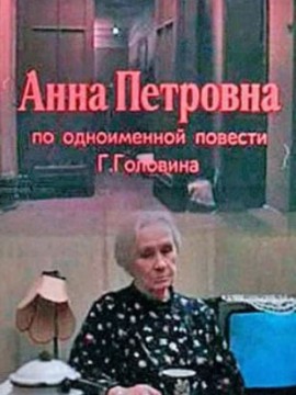 Анна Петровна