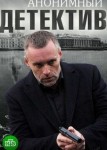 Анонимный детектив 2 сезон