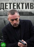Анонимный детектив 2 сезон