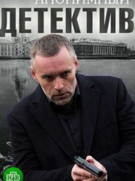 Анонимный детектив 2 сезон