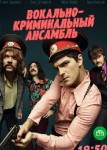 Вокально-криминальный ансамбль