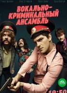 Вокально-криминальный ансамбль