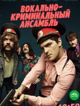 Вокально-криминальный ансамбль