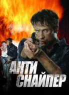 Антиснайпер
