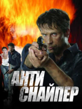 Антиснайпер