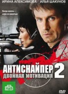 Антиснайпер 2: Двойная мотивация