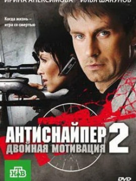 Антиснайпер 2: Двойная мотивация