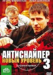 Антиснайпер 3: Новый уровень