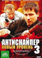 Антиснайпер 3: Новый уровень