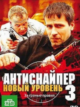 Антиснайпер 3: Новый уровень
