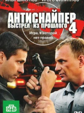 Антиснайпер 4: Выстрел из прошлого
