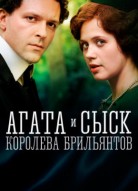 Агата и сыск 1: Королева брильянтов