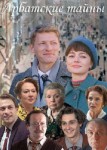 Арбатские тайны