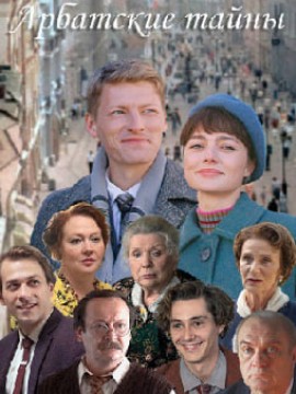 Арбатские тайны