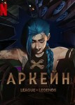 Аркейн 2 сезон
