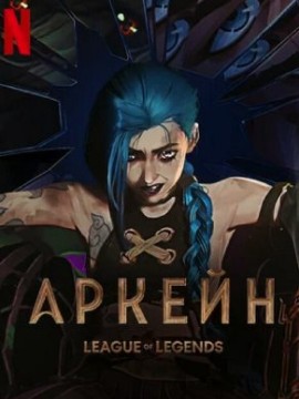 Аркейн 2 сезон