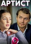 Артист