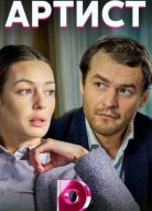 Артист