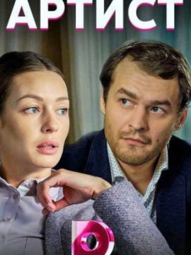 Артист