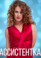 Ассистентка