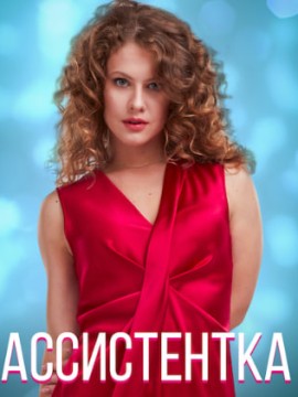 Ассистентка