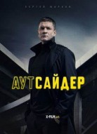 Аутсайдер 2 сезон