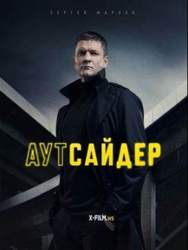 Аутсайдер 2 сезон