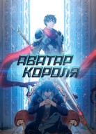 Аватар короля 3 сезон