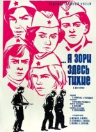 А зори здесь тихие