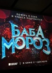 Баба Мороз