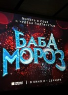 Баба Мороз