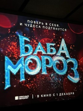 Баба Мороз