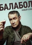 Балабол 2 сезон