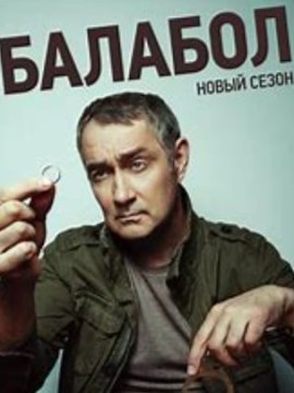 Балабол 2 сезон