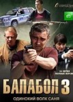 Балабол 3 сезон