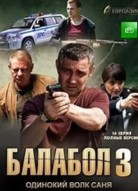 Балабол 3 сезон