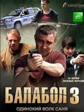 Балабол 3 сезон