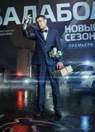 Балабол 4 сезон