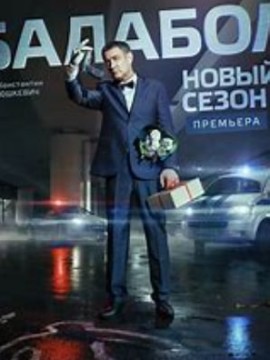 Балабол 4 сезон