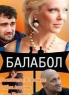 Балабол 1 сезон