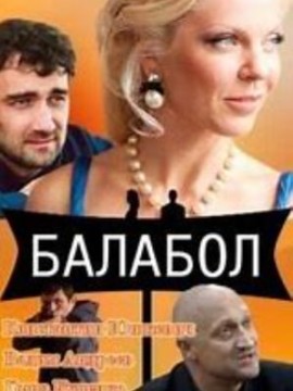 Балабол 1 сезон