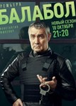 Балабол 5 сезон