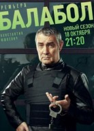 Балабол 5 сезон