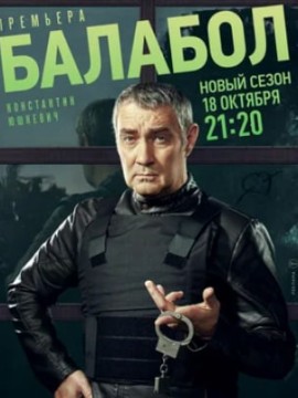 Балабол 5 сезон