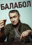 Балабол 8 сезон