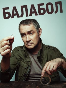 Балабол 8 сезон